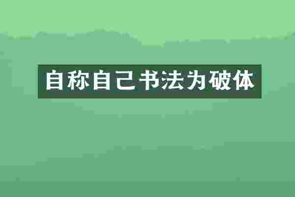自称自己书法为破体