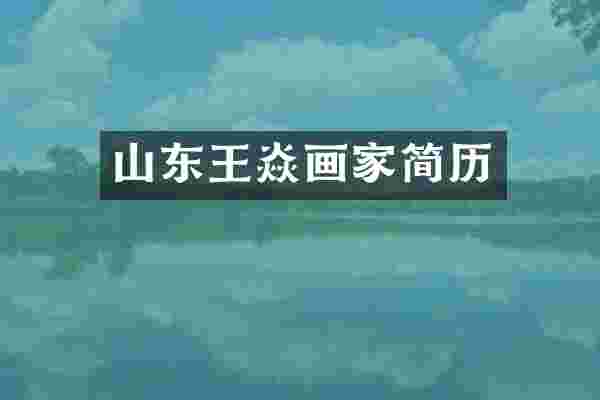 山东王焱画家简历