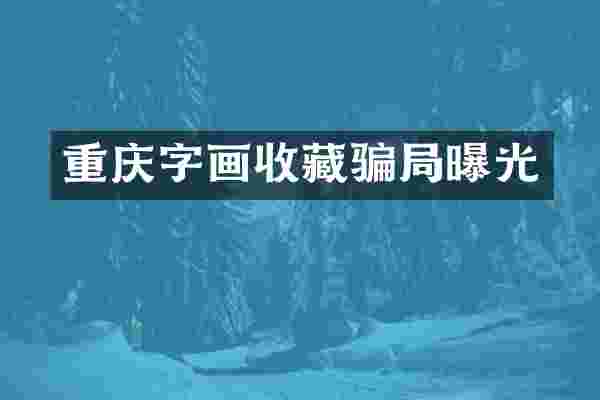 重庆字画收藏骗局曝光