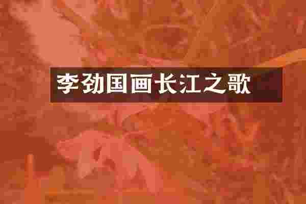 李劲堃国画长江之歌