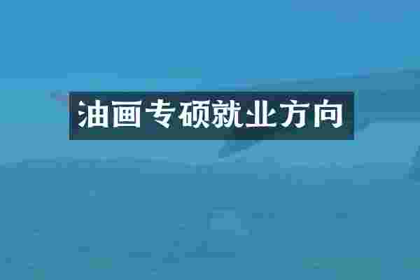 油画专硕就业方向