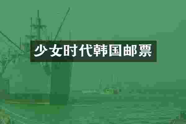 少女时代韩国邮票
