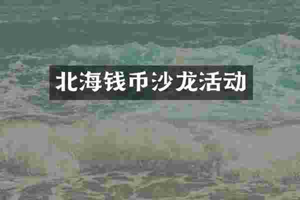 北海钱币沙龙活动