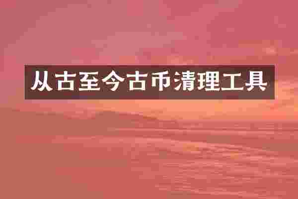从古至今古币清理工具