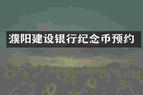 濮阳建设银行纪念币预约