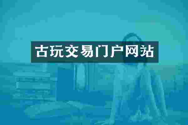 古玩交易门户网站