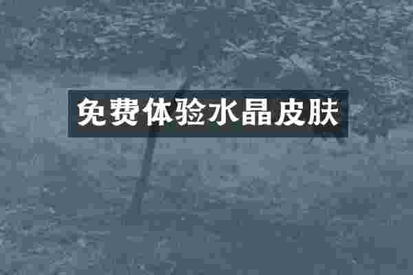 免费体验水晶皮肤