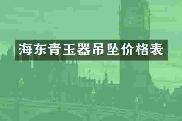 海东青玉器吊坠价格表
