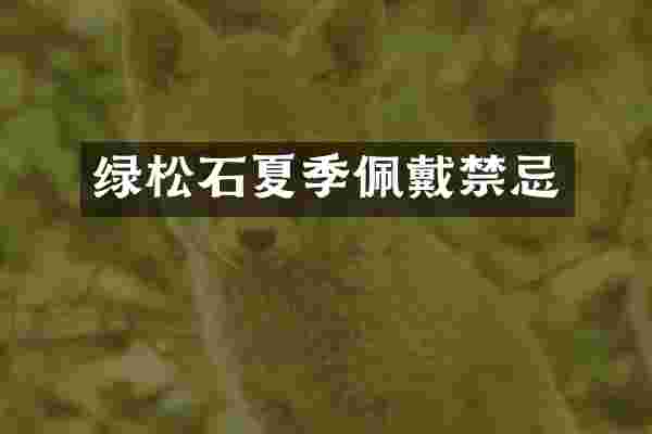 绿松石夏季佩戴禁忌