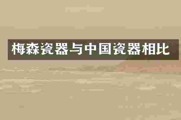 梅森瓷器与中国瓷器相比