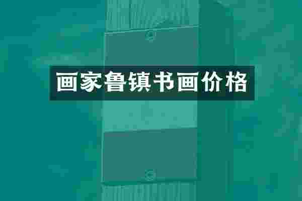 画家鲁镇书画价格