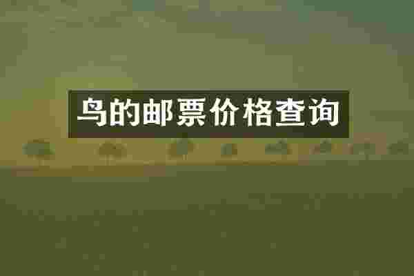 鸟的邮票价格查询