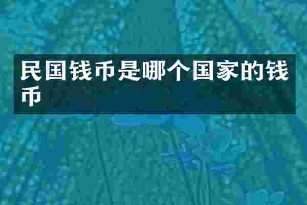 民国钱币是哪个国家的钱币