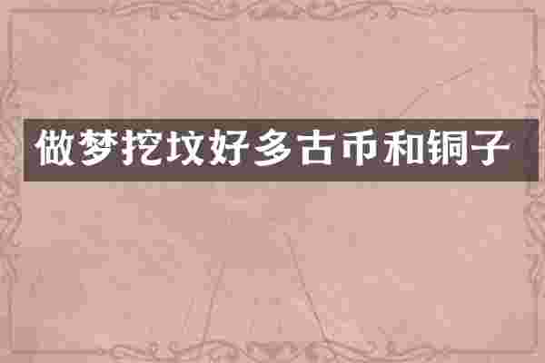 做梦挖坟好多古币和铜子
