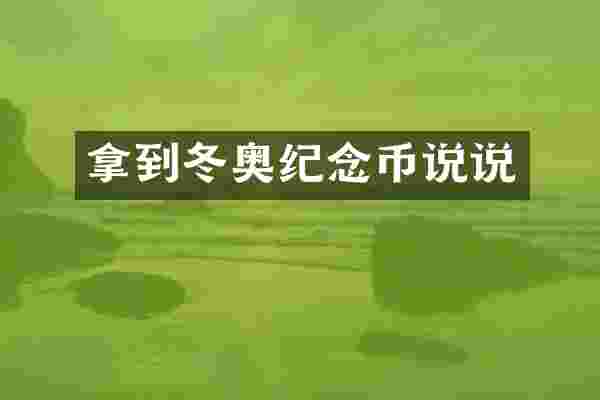 拿到冬奥纪念币说说