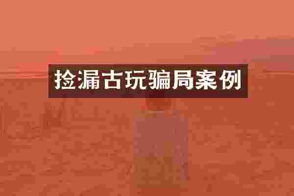 捡漏古玩骗局案例