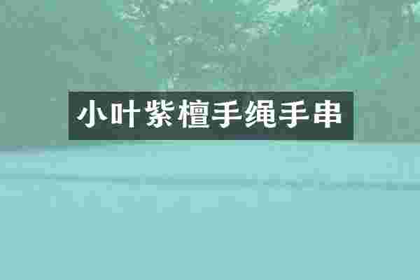 小叶紫檀手绳手串