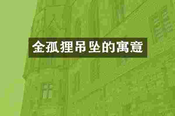 金孤狸吊坠的寓意