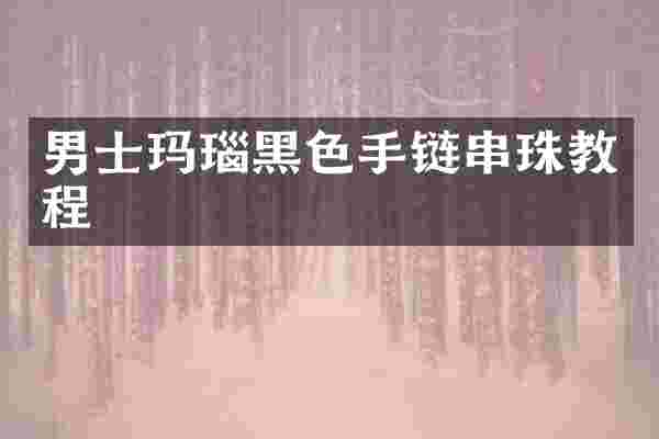男士玛瑙黑色手链串珠教程