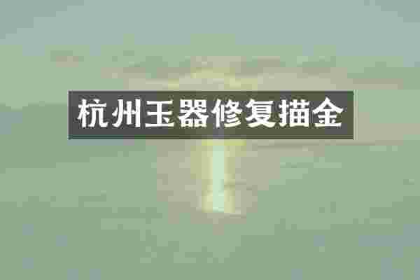 杭州玉器修复描金