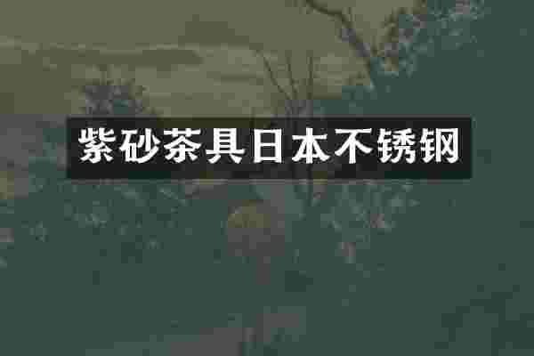 紫砂茶具日本不锈钢