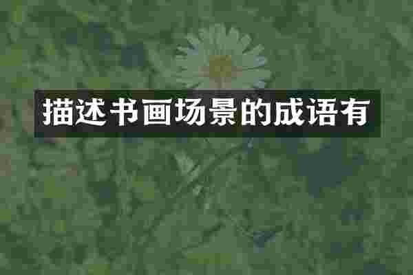 描述书画场景的成语有