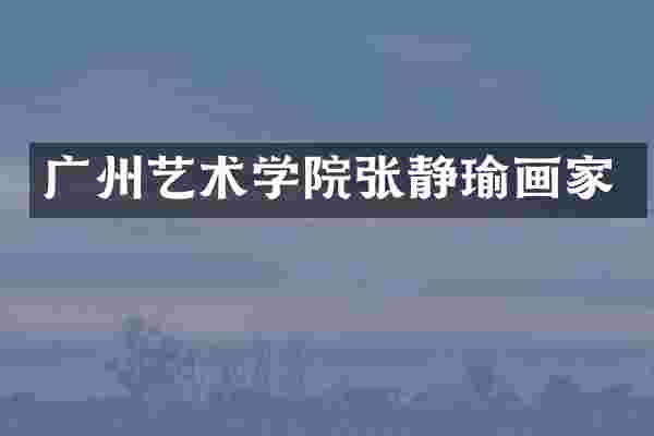 广州艺术学院张静瑜画家