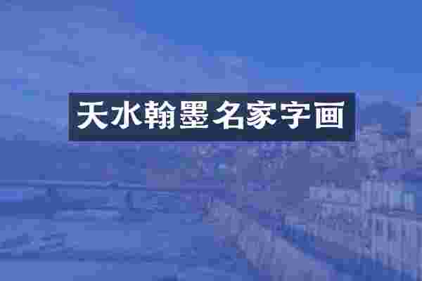 天水翰墨名家字画
