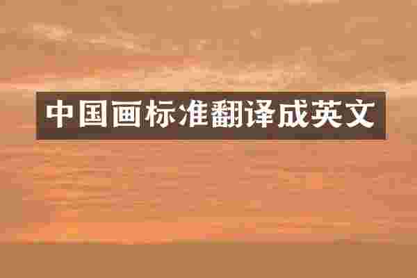 中国画标准翻译成英文