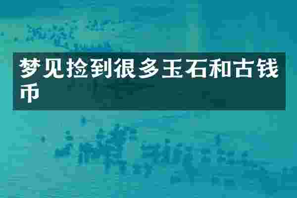 梦见捡到很多玉石和古钱币