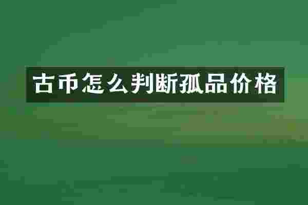 古币怎么判断孤品价格