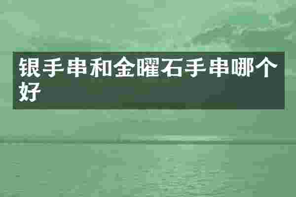 银手串和金曜石手串哪个好