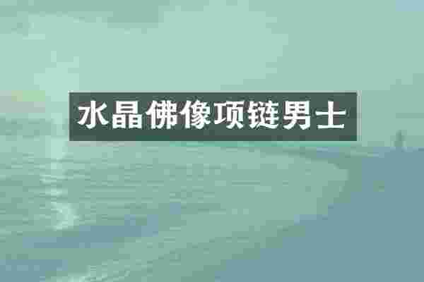 水晶佛像项链男士