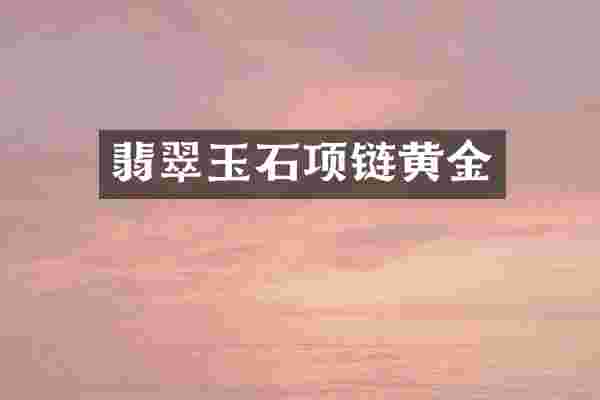 翡翠玉石项链黄金