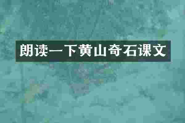 朗读一下黄山奇石课文