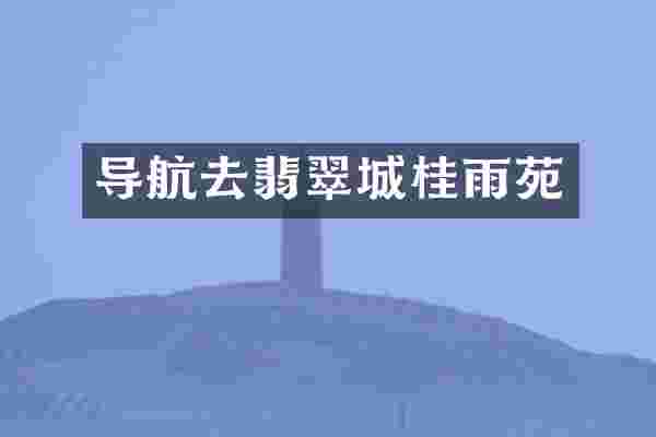 导航去翡翠城桂雨苑