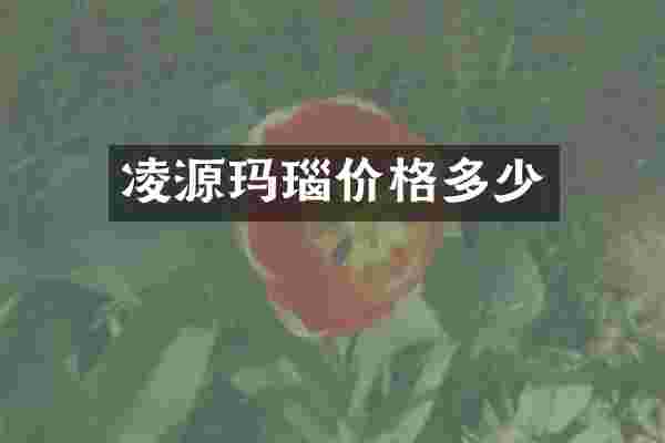 凌源玛瑙价格多少