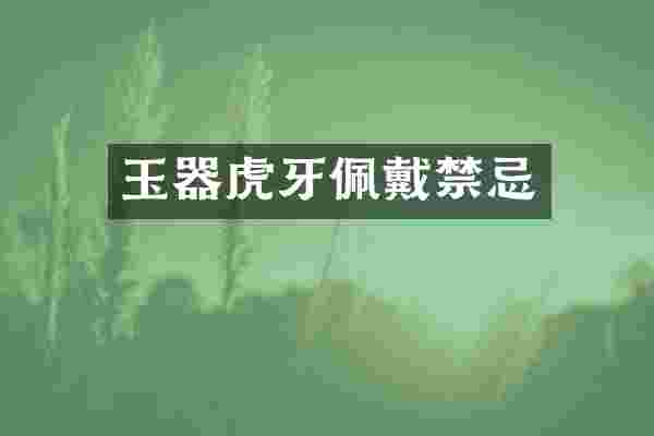 玉器虎牙佩戴禁忌