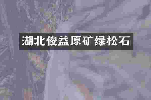 湖北俊益原矿绿松石