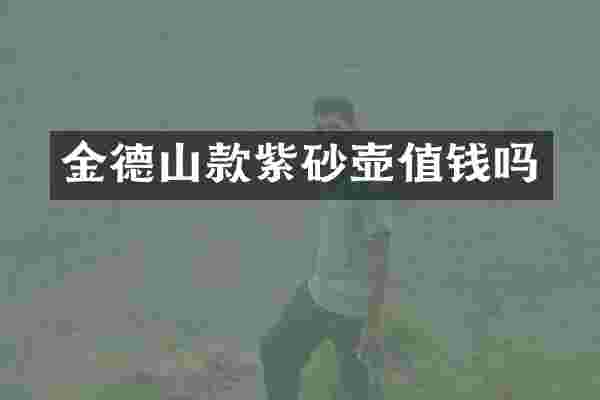 金德山款紫砂壶值钱吗