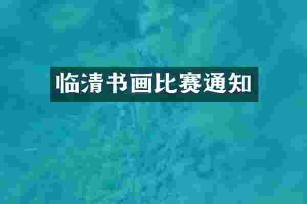 临清书画比赛通知