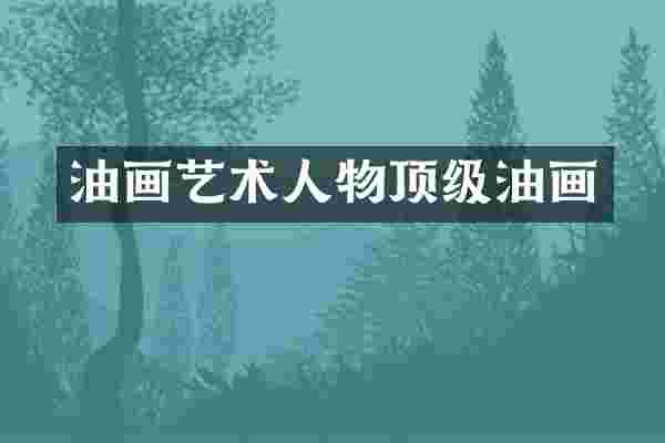 油画艺术人物顶级油画