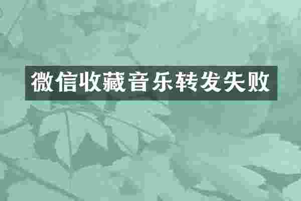 微信收藏音乐转发失败