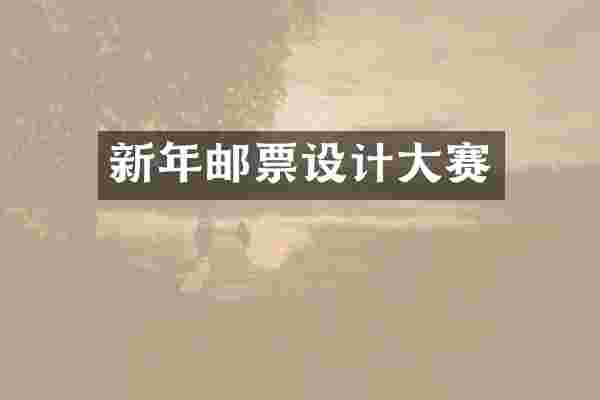 新年邮票设计大赛