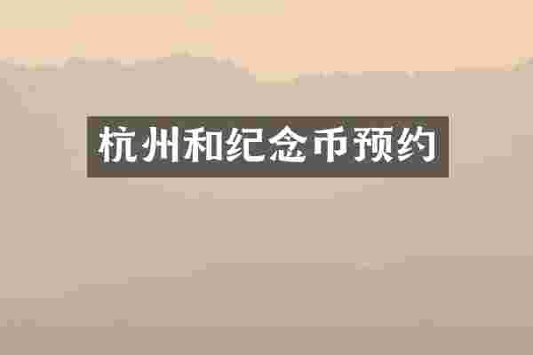 杭州和纪念币预约