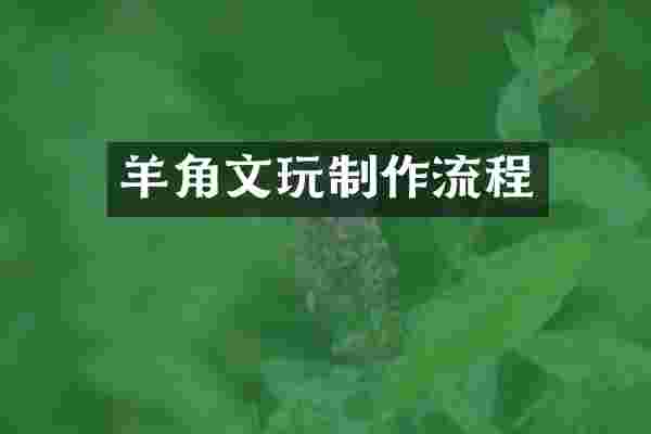 羊角文玩制作流程