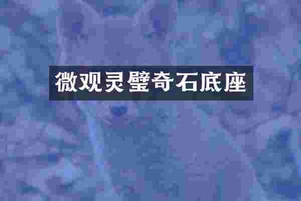 微观灵璧奇石底座