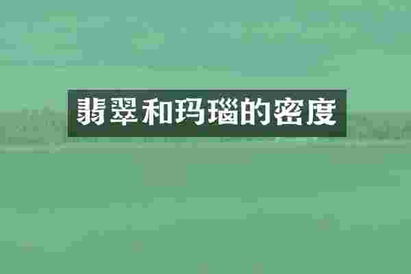 翡翠和玛瑙的密度