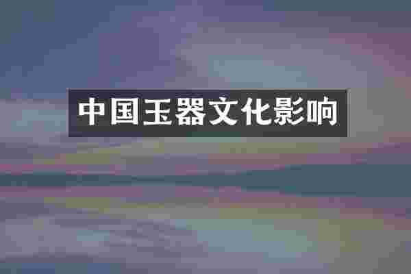 中国玉器文化影响