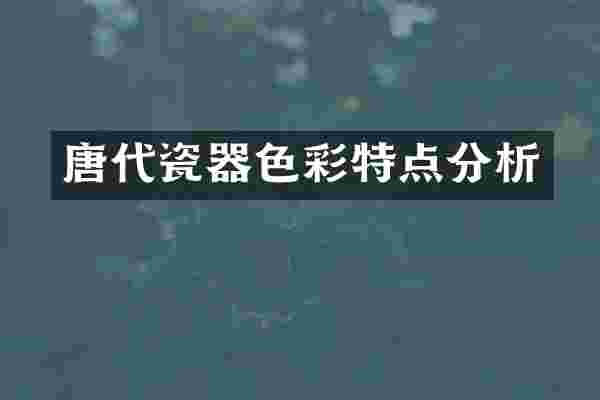 唐代瓷器色彩特点分析